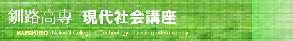 KUSHIRO National College of Technology, class in modern society